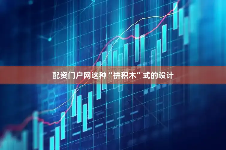 配资门户网这种“拼积木”式的设计