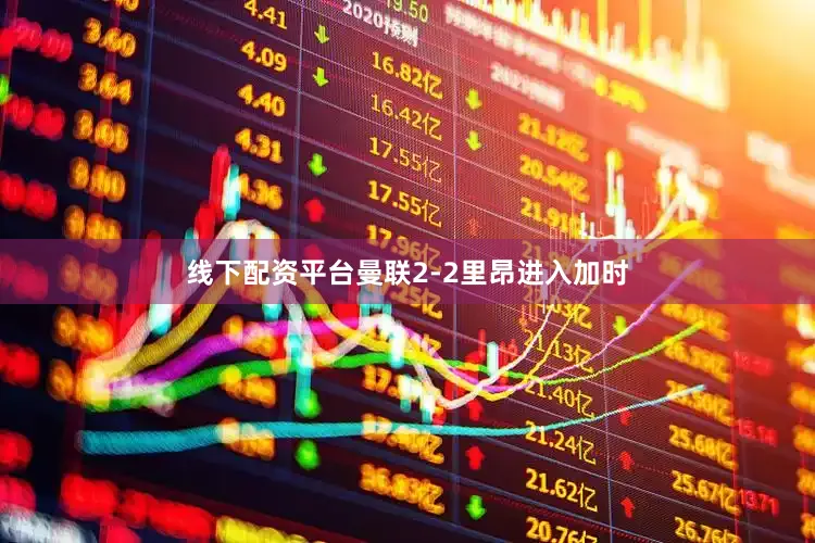 线下配资平台曼联2-2里昂进入加时