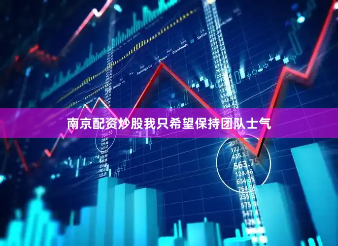 南京配资炒股我只希望保持团队士气