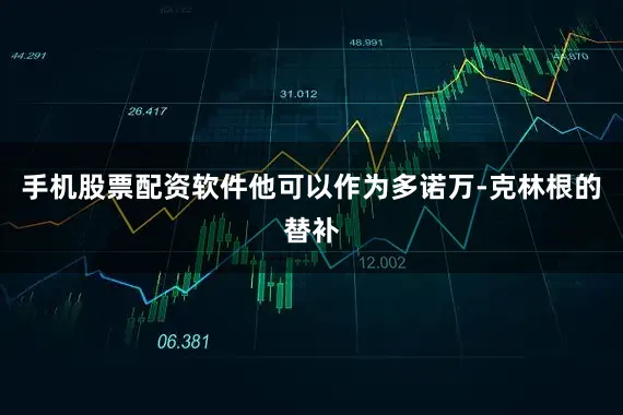 手机股票配资软件他可以作为多诺万-克林根的替补