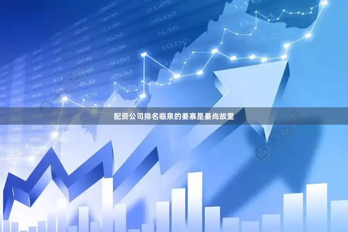配资公司排名临泉的姜寨是姜尚故里