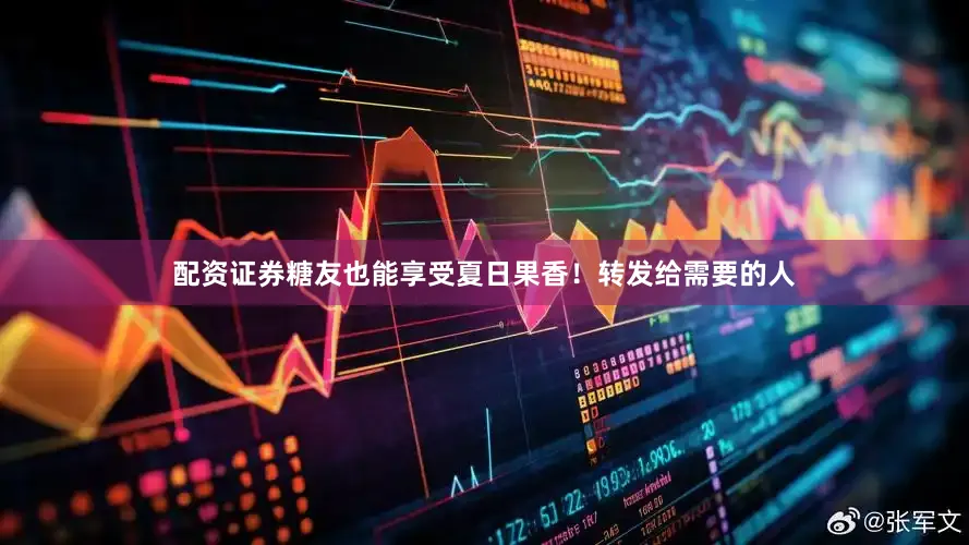 配资证券糖友也能享受夏日果香！转发给需要的人