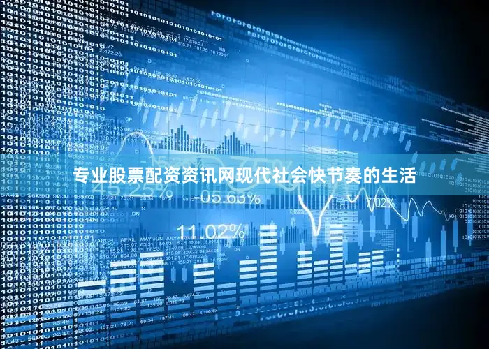 专业股票配资资讯网现代社会快节奏的生活