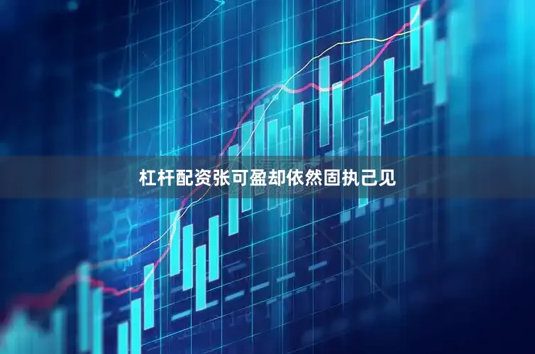 杠杆配资张可盈却依然固执己见