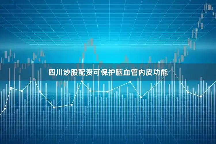 四川炒股配资可保护脑血管内皮功能