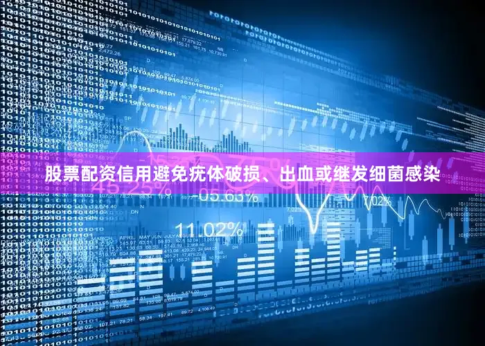 股票配资信用避免疣体破损、出血或继发细菌感染