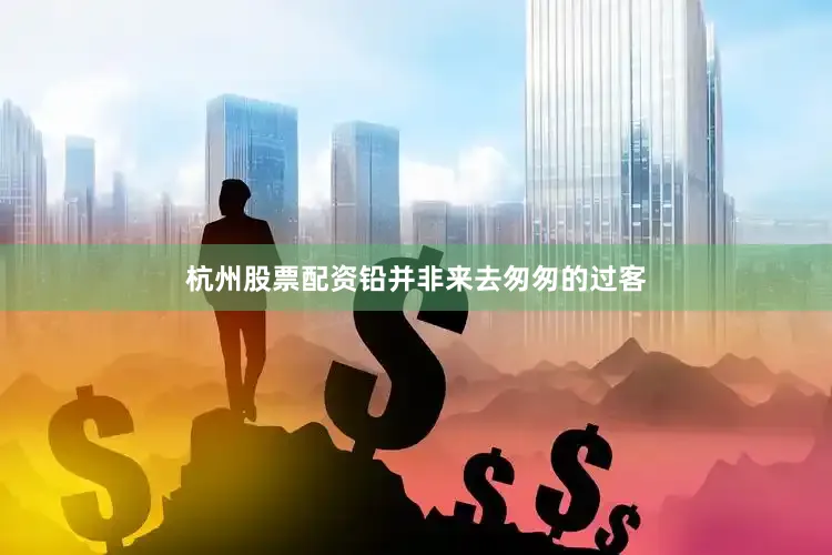 杭州股票配资铅并非来去匆匆的过客