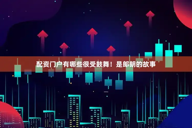 配资门户有哪些很受鼓舞！是郎朗的故事
