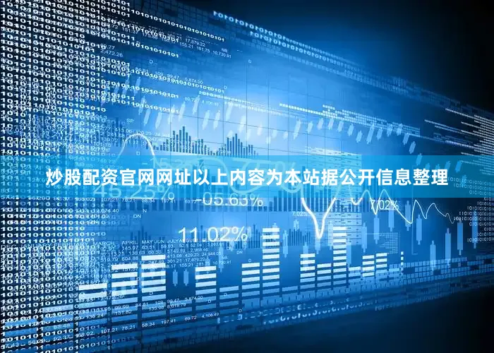 炒股配资官网网址以上内容为本站据公开信息整理