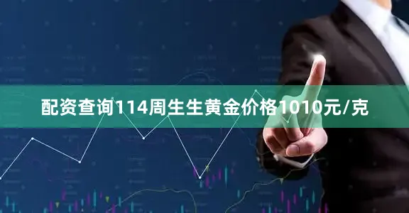配资查询114周生生黄金价格1010元/克