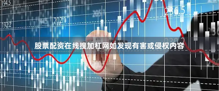 股票配资在线搜加杠网如发现有害或侵权内容