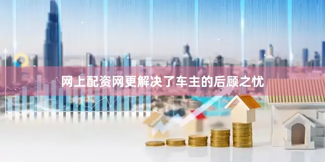 网上配资网更解决了车主的后顾之忧