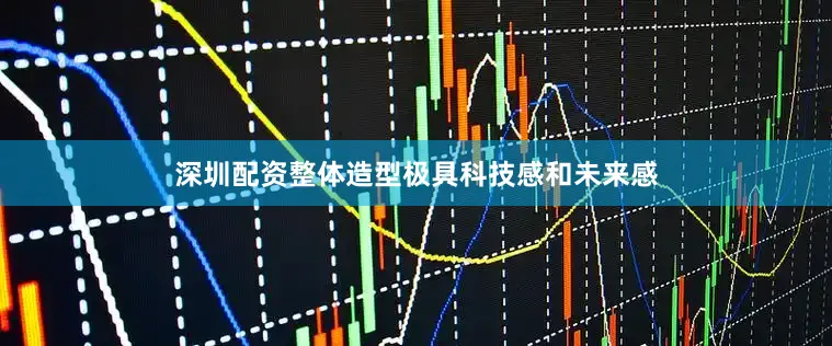 深圳配资整体造型极具科技感和未来感