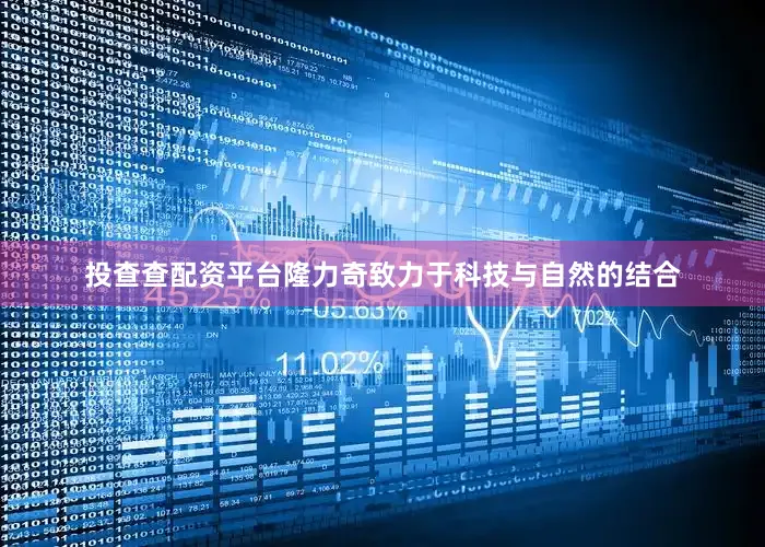 投查查配资平台隆力奇致力于科技与自然的结合