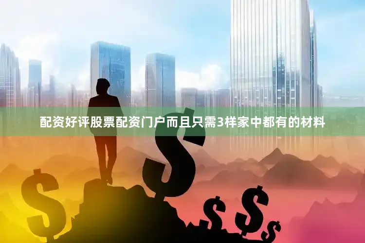配资好评股票配资门户而且只需3样家中都有的材料